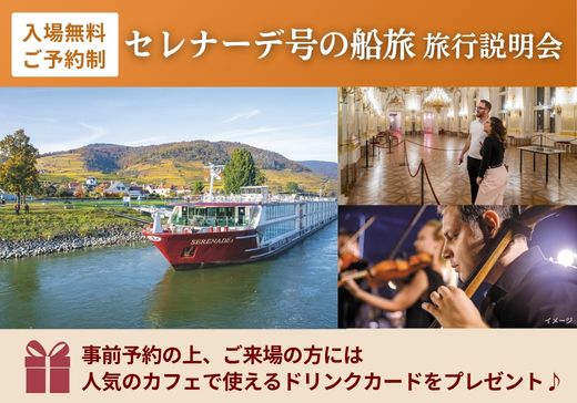 【予約制・参加無料】セレナーデ号の船旅 旅行説明会